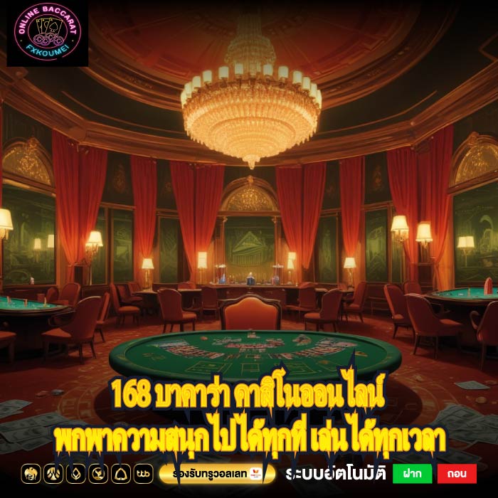 168 บาคาร่า คาสิโนออนไลน์ พกพาความสนุกไปได้ทุกที่ เล่นได้ทุกเวลา