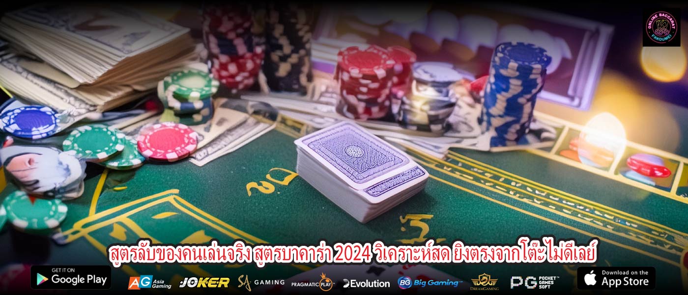 สูตรลับของคนเล่นจริง สูตรบาคาร่า 2024 วิเคราะห์สด ยิงตรงจากโต๊ะไม่ดีเลย์