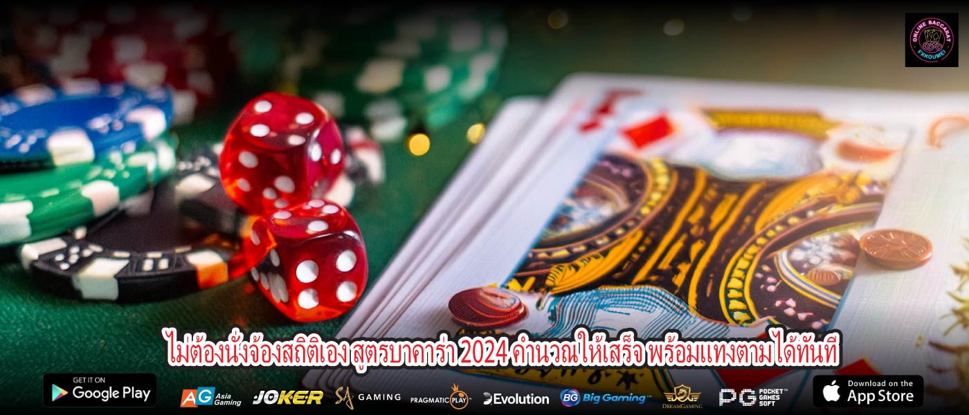 ไม่ต้องนั่งจ้องสถิติเอง สูตรบาคาร่า 2024 คำนวณให้เสร็จ พร้อมแทงตามได้ทันที