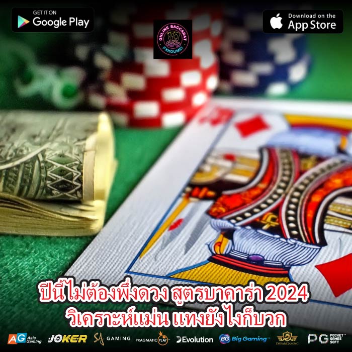 ปีนี้ไม่ต้องพึ่งดวง สูตรบาคาร่า 2024 วิเคราะห์แม่น แทงยังไงก็บวก