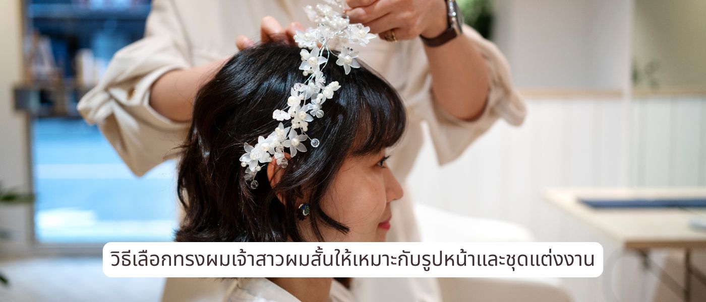 วิธีเลือกทรงผมเจ้าสาวผมสั้นให้เหมาะกับรูปหน้าและชุดแต่งงาน