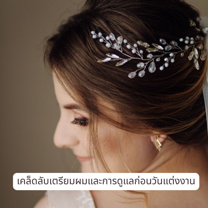 เคล็ดลับเตรียมผมและการดูแลก่อนวันแต่งงาน