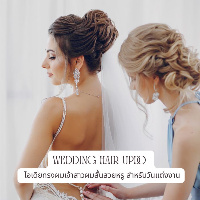 Wedding Hair Updo ไอเดียทรงผมเจ้าสาวผมสั้นสวยหรู สำหรับวันแต่งงาน